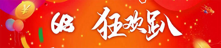618活动